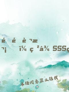 重開萬次，獲得SSS級(jí)天賦